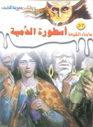 سلسلة ما وراء الطبيعة 37: اسطورة الدمية أحمد خالد توفيق قصص وروايات | المعرض المصري للكتاب EGBookFair