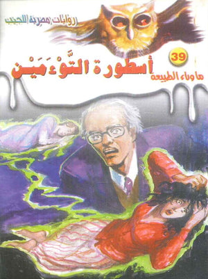 سلسلة ما وراء الطبيعة 39: اسطورة التوءمين أحمد خالد توفيق قصص وروايات | المعرض المصري للكتاب EGBookFair