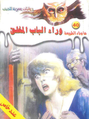 سلسلة ما وراء الطبيعة 40: وراء الباب المغلق أحمد خالد توفيق قصص وروايات | المعرض المصري للكتاب EGBookFair