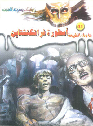 سلسلة ما وراء الطبيعة 41: اسطورة فرانكنشتاين أحمد خالد توفيق قصص وروايات | المعرض المصري للكتاب EGBookFair