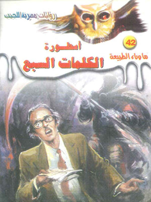 سلسلة ما وراء الطبيعة 42: اسطورة الكلمات السبع أحمد خالد توفيق قصص وروايات | المعرض المصري للكتاب EGBookFair