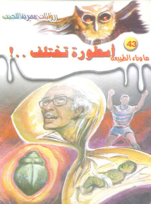 سلسلة ما وراء الطبيعة 43: اسطورة تختلف ..! أحمد خالد توفيق قصص وروايات | المعرض المصري للكتاب EGBookFair