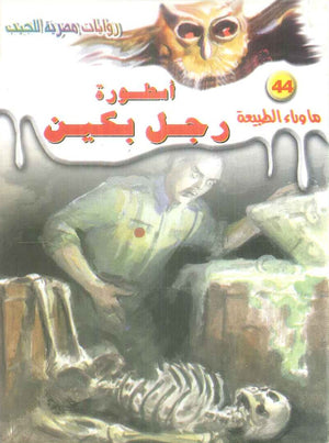 سلسلة ما وراء الطبيعة 44: اسطورة رجل بكين أحمد خالد توفيق قصص وروايات | المعرض المصري للكتاب EGBookFair