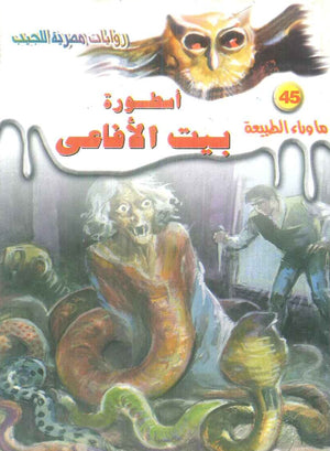 سلسلة ما وراء الطبيعة 45: اسطورة بيت الافاعي أحمد خالد توفيق قصص وروايات | المعرض المصري للكتاب EGBookFair
