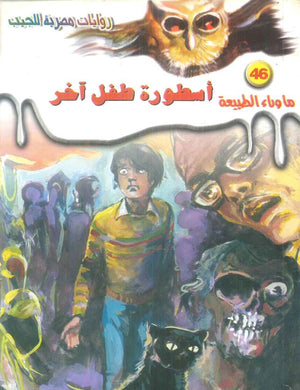 سلسلة ما وراء الطبيعة 46: اسطورة طفل اخر أحمد خالد توفيق قصص وروايات | المعرض المصري للكتاب EGBookFair