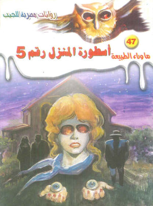 سلسلة ما وراء الطبيعة 47: اسطورة المنزل رقم 5 أحمد خالد توفيق قصص وروايات | المعرض المصري للكتاب EGBookFair