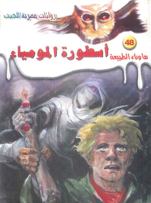 سلسلة ما وراء الطبيعة 48: اسطورة المومياء أحمد خالد توفيق قصص وروايات | المعرض المصري للكتاب EGBookFair