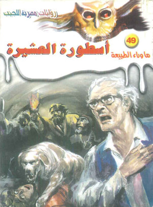 سلسلة ما وراء الطبيعة 49: اسطورة العشيرة أحمد خالد توفيق قصص وروايات | المعرض المصري للكتاب EGBookFair