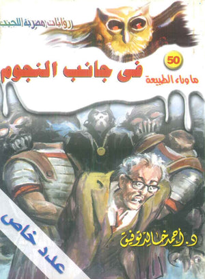 سلسلة ما وراء الطبيعة 50: في جانب النجوم أحمد خالد توفيق قصص وروايات | المعرض المصري للكتاب EGBookFair