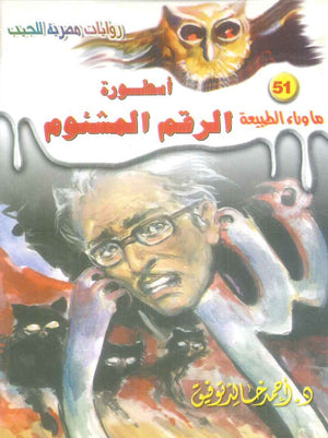 سلسلة ما وراء الطبيعة 51: اسطورة الرقم المشئوم أحمد خالد توفيق قصص وروايات | المعرض المصري للكتاب EGBookFair