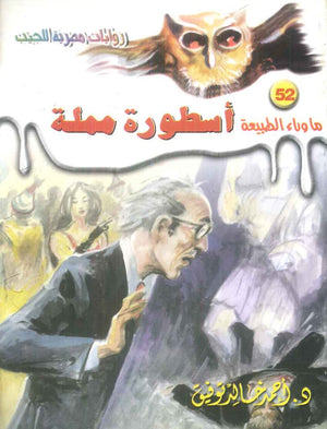 سلسلة ما وراء الطبيعة 52: اسطورة مملة أحمد خالد توفيق قصص وروايات | المعرض المصري للكتاب EGBookFair