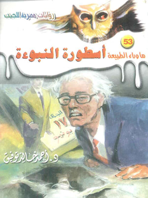 سلسلة ما وراء الطبيعة 53: اسطورة النبوءة أحمد خالد توفيق قصص وروايات | المعرض المصري للكتاب EGBookFair