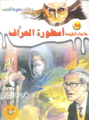 سلسلة ما وراء الطبيعة 54: اسطورة العراف أحمد خالد توفيق قصص وروايات | المعرض المصري للكتاب EGBookFair
