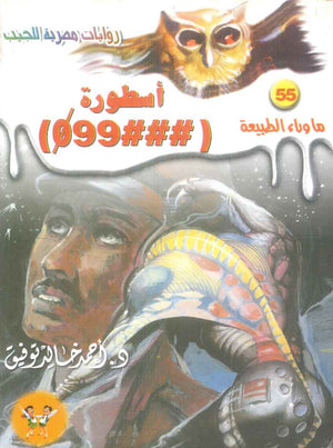 سلسلة ما وراء الطبيعة 55: اسطورة (###099) أحمد خالد توفيق قصص وروايات | المعرض المصري للكتاب EGBookFair