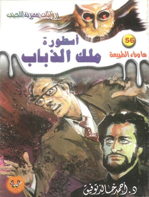 سلسلة ما وراء الطبيعة 56: اسطورة ملك الذباب أحمد خالد توفيق قصص وروايات | المعرض المصري للكتاب EGBookFair