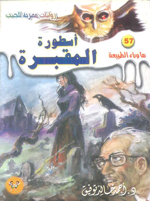 سلسلة ما وراء الطبيعة 57: اسطورة المقبرة أحمد خالد توفيق قصص وروايات | المعرض المصري للكتاب EGBookFair