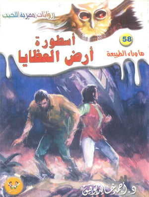 سلسلة ما وراء الطبيعة 58: اسطورة ارض العظايا أحمد خالد توفيق قصص وروايات | المعرض المصري للكتاب EGBookFair