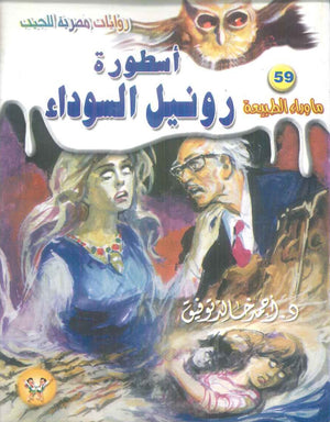 سلسلة ما وراء الطبيعة 59: اسطورة رونيل السوداء أحمد خالد توفيق قصص وروايات | المعرض المصري للكتاب EGBookFair