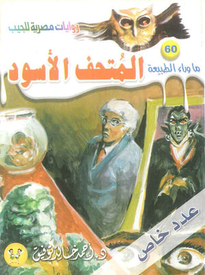 سلسلة ما وراء الطبيعة 60: المتحف الاسود أحمد خالد توفيق قصص وروايات | المعرض المصري للكتاب EGBookFair