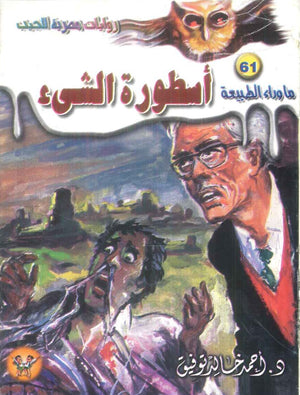 سلسلة ما وراء الطبيعة 61: اسطورة الشئ أحمد خالد توفيق قصص وروايات | المعرض المصري للكتاب EGBookFair