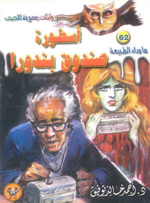 سلسلة ما وراء الطبيعة 62: اسطورة صندوق بندورا أحمد خالد توفيق قصص وروايات | المعرض المصري للكتاب EGBookFair