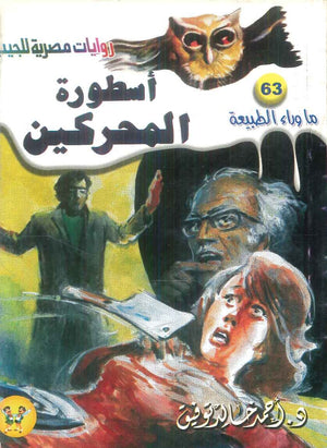 سلسلة ما وراء الطبيعة 63: اسطورة المحركين أحمد خالد توفيق قصص وروايات | المعرض المصري للكتاب EGBookFair