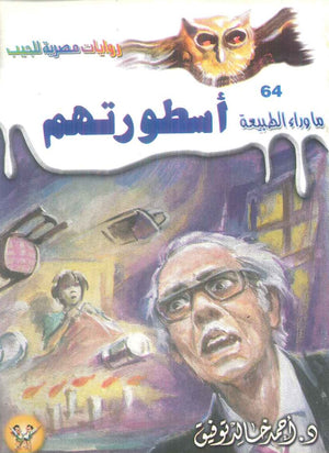 سلسلة ما وراء الطبيعة 64: اسطورتهم أحمد خالد توفيق قصص وروايات | المعرض المصري للكتاب EGBookFair