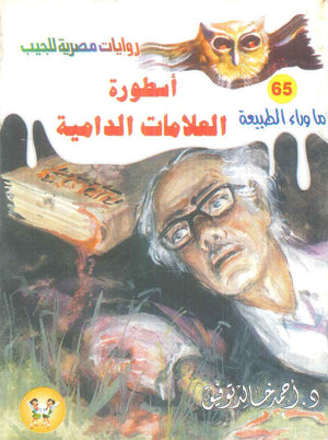 سلسلة ما وراء الطبيعة 65: اسطورة العلامات الدامية أحمد خالد توفيق قصص وروايات | المعرض المصري للكتاب EGBookFair