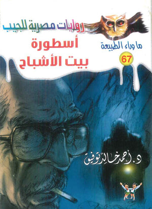 سلسلة ما وراء الطبيعة 67: اسطورة بيت الاشباح أحمد خالد توفيق قصص وروايات | المعرض المصري للكتاب EGBookFair