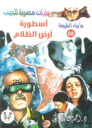 سلسلة ما وراء الطبيعة 68: اسطورة ارض الظلام أحمد خالد توفيق قصص وروايات | المعرض المصري للكتاب EGBookFair