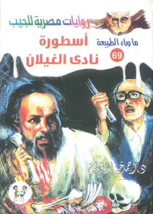 سلسلة ما وراء الطبيعة 69: اسطورة نادي الغيلان أحمد خالد توفيق قصص وروايات | المعرض المصري للكتاب EGBookFair