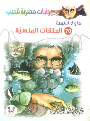 سلسلة ما وراء الطبيعة 70: الحلقات المنسية أحمد خالد توفيق قصص وروايات | المعرض المصري للكتاب EGBookFair
