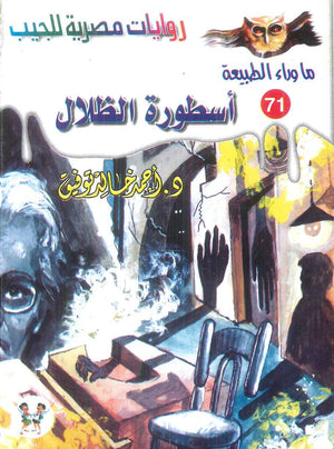 سلسلة ما وراء الطبيعة 71: اسطورة الظلال أحمد خالد توفيق قصص وروايات | المعرض المصري للكتاب EGBookFair