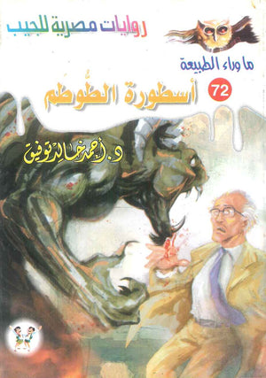 سلسلة ما وراء الطبيعة 72: اسطورة الطوطم أحمد خالد توفيق قصص وروايات | المعرض المصري للكتاب EGBookFair