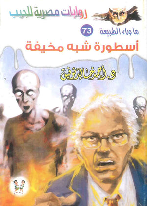 سلسلة ما وراء الطبيعة 73: اسطورة شبه مخيفة أحمد خالد توفيق قصص وروايات | المعرض المصري للكتاب EGBookFair