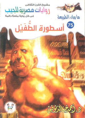 سلسلة ما وراء الطبيعة 75: اسطورة الطفيل أحمد خالد توفيق قصص وروايات | المعرض المصري للكتاب EGBookFair