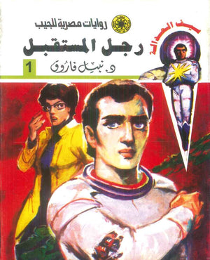 سلسلة سيف العدالة 1: رجل المستقبل نبيل فاروق قصص وروايات | المعرض المصري للكتاب EGBookFair