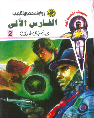سلسلة سيف العدالة 2: الفارس الالي نبيل فاروق قصص وروايات | المعرض المصري للكتاب EGBookFair
