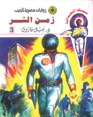 سلسلة سيف العدالة 3: زمن الشر نبيل فاروق قصص وروايات | المعرض المصري للكتاب EGBookFair