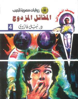 سلسلة سيف العدالة 4: المقاتل المزدوج نبيل فاروق قصص وروايات | المعرض المصري للكتاب EGBookFair