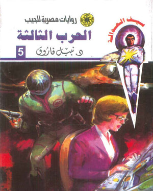 سلسلة سيف العدالة 5: الحرب الثالثة نبيل فاروق قصص وروايات | المعرض المصري للكتاب EGBookFair