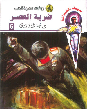 سلسلة سيف العدالة 6: ضربة العصر نبيل فاروق قصص وروايات | المعرض المصري للكتاب EGBookFair