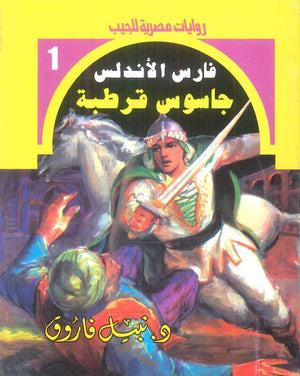سلسلة فارس الاندلس 1: جاسوس قرطبة نبيل فاروق قصص وروايات | المعرض المصري للكتاب EGBookFair