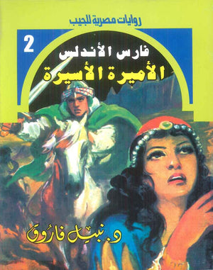 سلسلة فارس الاندلس 2: الاميرة الاسيرة نبيل فاروق قصص وروايات | المعرض المصري للكتاب EGBookFair