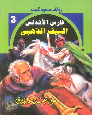 سلسلة فارس الاندلس 3: السيف الذهبي نبيل فاروق قصص وروايات | المعرض المصري للكتاب EGBookFair