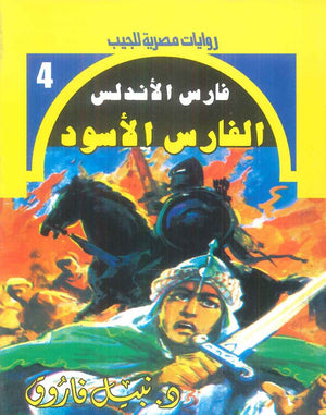 سلسلة فارس الاندلس 4: الفارس الاسود نبيل فاروق قصص وروايات | المعرض المصري للكتاب EGBookFair