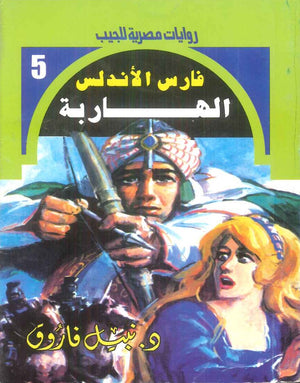 سلسلة فارس الاندلس 5: الهاربة نبيل فاروق قصص وروايات | المعرض المصري للكتاب EGBookFair