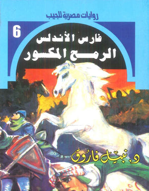 سلسلة فارس الاندلس 6: الرمح المكسور نبيل فاروق قصص وروايات | المعرض المصري للكتاب EGBookFair