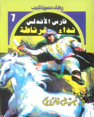 سلسلة فارس الاندلس 7: نداء غرناطة نبيل فاروق قصص وروايات | المعرض المصري للكتاب EGBookFair