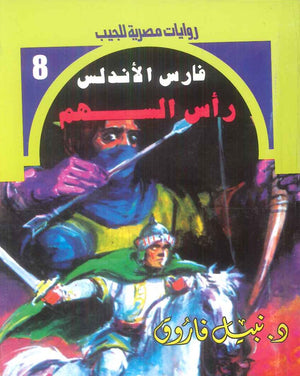 سلسلة فارس الاندلس 8: راس السهم نبيل فاروق قصص وروايات | المعرض المصري للكتاب EGBookFair